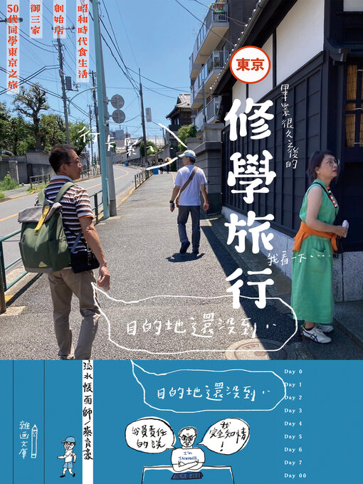 Title details for 修學旅行 by 蔡育豪（張大魯） - Available